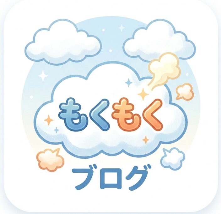 もくもくブログ